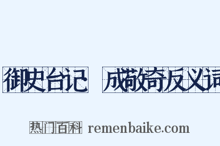 御史台记·成敬奇反义词是什么意思的图片